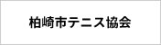 柏崎市テニス協会 