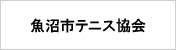 魚沼市テニス協会